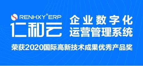 仁和云erp系统 企业crm软件业务流程管理的核心关键